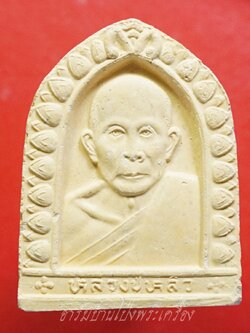 หลวงปู่หลิว วัดไร่แตงทอง ปี๒๕๓๖ รุ่นเสาร์๕ มหาเศรษฐี พิมพ์ซุ้มประตู เนื้อผง(องค์ที่1)