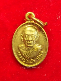 หลวงปู่แผ้ว วัดหนองพงนก เม็ดแตง เนื้อฝาบาตร(องค์ที่7)