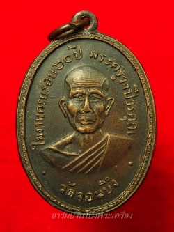 หลวงพ่อคูณ วัดจอมบึง รุ่นสอง ปี๒๕๐๘ บล๊อกมีจุด มี พ.ศ. เนื้อทองแดง(องค์ที่1)