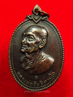 หลวงพ่ออุ้ย วัดทุ่งเสรี ปี๒๕๑๗ เนื้อทองเหลืองรมดำ(องค์ที่5)