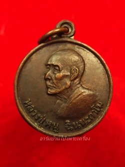 หลวงปู่หนู วัดทุ่งแหลม แจกแม่ครัว ปี๒๕๒๘ พ.ช.๐๓ เนื้อทองแดง(องค์ที่2)