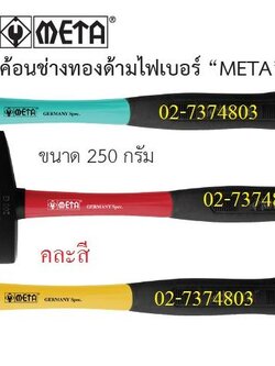 ค้อนเดินสายไฟ250กรัมด้ามไฟเบอร์ META ราคาขายส่ง80บาท