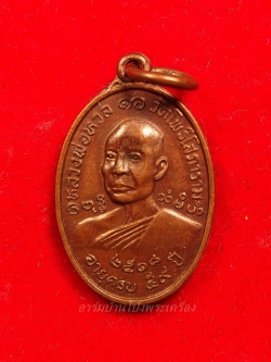 หลวงพ่อหวล วัดโพธิ์โสภาราม พิมพ์เล็ก ปี๒๕๑๘ เนื้อทองแดง(องค์ที่1)