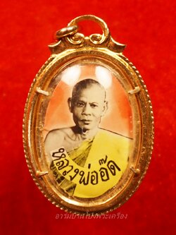 หลวงพ่ออ๊ด วัดโกสินารายน์ ล็อกเก็ทรูปไข่(องค์ที่1)