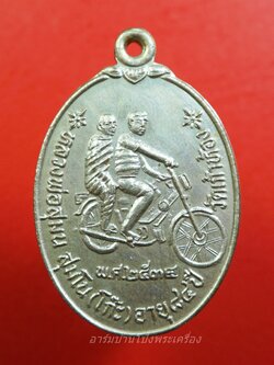 หลวงพ่อโก๊ะ วัดเก้าห้อง รุ่นปฏิสังขรอุโบสถ ปี๒๕๓๔ ขาไป เนื้อเงิน(องค์ที่1)