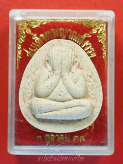 พระปิดตา สมเด็จญาณสังวรฯ วัดบวรนิเวศวิหารฯ ปี๒๕๓๙ กล่องเดิม(องค์ที่1)