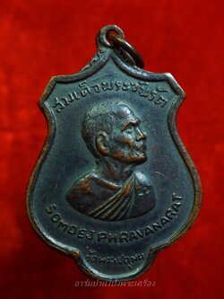 สมเด็จพระวันรัต วัดพระเชตุพน ปี๒๕๑๕ รุ่นรอบโลก(AROUND THE WORLD) เนื้อทองแดงรมดำ(องค์ที่1)