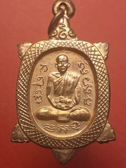 พระครูสันทัศน์กาญจนาภรณ์ วัดใหม่รางวาลย์กาญจนนิมิต เหรียญเต่าหลังยันต์พญานาค เนื้อทองแดงผิวไฟ(องค์ที่1)