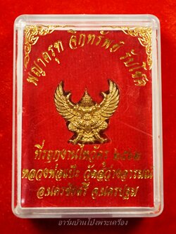 หลวงพ่อแป๊ะ วัดสว่างอารมณ์ พญาครุฑ จิกทรัพย์ รับโชค เนื้อฝาบาตร งานไหว้ครู ปี๖๒(องค์ที่1)