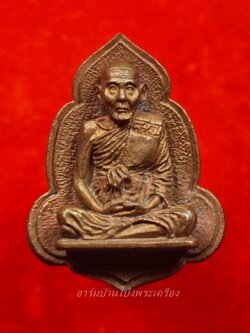 หลวงปู่หนู วัดทุ่งแหลม เหรียญใบโพธิ์ เนื้อนวะ ตอกโค้ท๘๙(องค์ที่2)