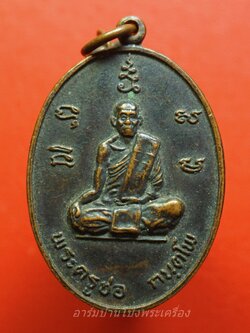 พระครูชอ วัดบ้านใหม่บุปผาราม อ.บางแพ จ.ราชบุรี เนื้อทองแดงรมดำ(องค์ที่1)