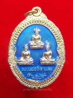 หลวงพ่อศิลาแลงสามพี่น้อง วัดหนองอ้อ หลวงปู่หลิวปลุกเสก เนื้ออัลปาก้าลงยา(องค์ที่2)