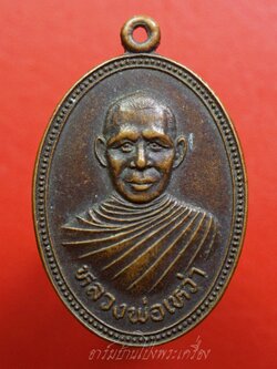 หลวงพ่อเหว่า วัดหนองงูเหลือม ผูกพัทธสีมา ปี๒๕๒๙ เนื้อทองแดงรมดำ(องค์ที่3)