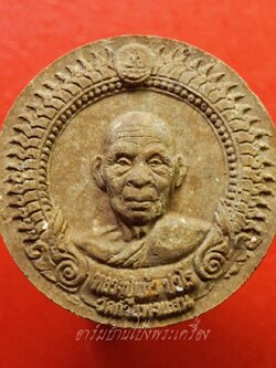 หลวงปู่แผ้ว วัดกำแพงแสน พระผงสีน้ำตาล หลังยันต์(องค์ที่2)