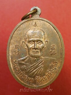 หลวงปู่ชอบ วัดเขารังเสือ หลัง พระพุทธชินราช ปี๒๕๔๕ เนื้อทองแดงผิวไฟ(องค์ที่2)