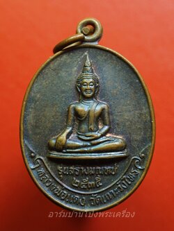 หลวงพ่อแดง หลัง หลวงพ่อเต้า วัดเกาะวังไทร จ.นครปฐม พ.ศ.๒๕๓๕ รุ่นสร้างมณฑป เนื้อทองแดงรมดำ(องค์ที่1)