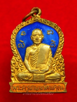 หลวงพ่ออ๊ด วัดโกสินารายน์ รุ่นสุดท้าย ปี๒๕๒๒ ลงยาสีน้ำเงิน(องค์ที่1)