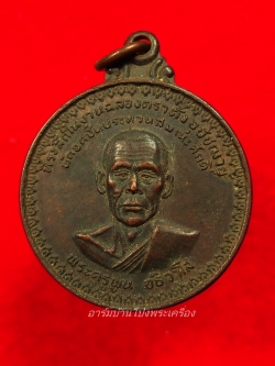 พระครูพูน วัดอ้ออีเขียว รุ่นแรก ปี๒๕๒๑ พิมพ์ใหญ่ เนื้อทองแดงรมดำ(องค์ที่7)