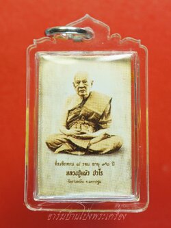 หลวงปู่แผ้ว วัดรางหมัน รูปถ่ายซีเปีย ที่ระลึกครบ๘รอบ อายุ๙๖ปี หลังปิดตา(องค์ที่8)