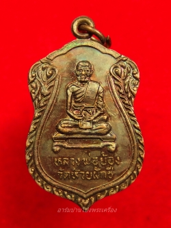 หลวงพ่อบ้อง วัดห้วยผักชี รุ่นผูกพัทสีมา ปี๓๙ เนื้อทองแดง(องค์ที่1)