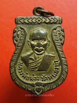 หลวงพ่อผ่อง วัดหนองบัว พระประจำวันศุกร์ เนื้อฝาบาตร(องค์ที่3)