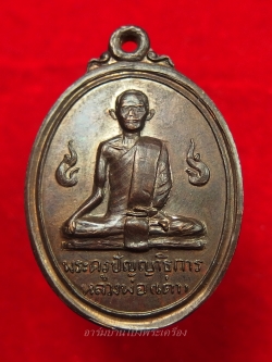 หลวงพ่อเต่า วัดดอนตูม ปี๒๕๑๙ เนื้อทองแดง(องค์ที่5)