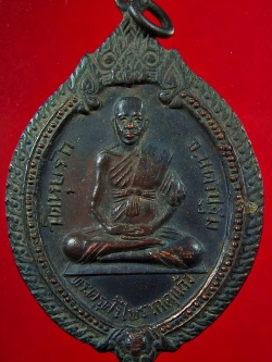 หลวงพ่อศรีไพร วัดหุบรัก หลังหนุมาน เนื้อทองแดงรมดำ(องค์ที่2)