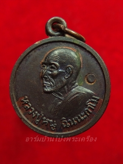 หลวงปู่หนู วัดทุ่งแหลม แจกแม่ครัว ปี๒๕๒๘ ประดิษฐ์-สิดฟ้า ตอกโค๊ต เนื้อทองแดง(องค์ที่1)