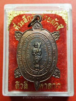 หลวงพ่อบ้อง วัดห้วยผักชี พญาเต่ารุ่นสิวลีมหาลาภ ปี๒๕๓๙ เนื้อทองแดง หลวงปู่หลิวร่วมปลุกเสก(องค์ที่4)