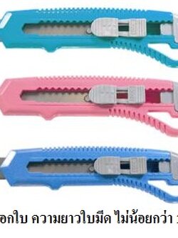 มีดคัตเตอร์ ชนิดล็อกใบขนาดใบ 18 มม. ราคาขายส่ง 10 บาท