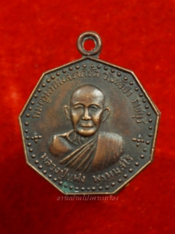 หลวงพ่อแฟง วัดหัวป่า เหรียญเก้าเหลี่ยม ทองแดงรมดำ(องค์ที่1)
