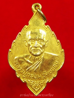 หลวงปู่กล่อม วัดขนอน เหรียญใบสาเก กะไหล่ทอง(องค์ที่5)