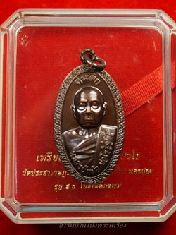 หลวงปู่แผ้ว วัดรางหมัน ใบขี้เหล็กหลวง สธ เนื้อนวะ(องค์ที่5)