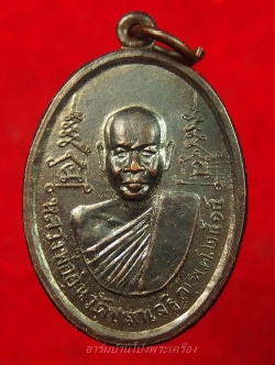 หลวงพ่ออุ่น วัดปรกเจริญ รุ่นแรก ปี๒๕๑๕ เนื้อทองแดงรมดำ(องค์ที่7)