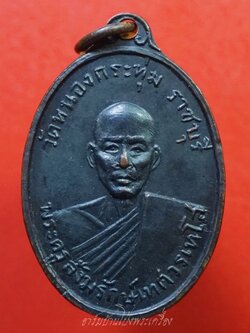 พระครูสังฆรักษ์เทศ วรเทโส(หลวงพ่อเทศ) วัดหนองกระทุ่ม รุ่นแรก ปี๒๕๑๓ พิมพ์หน้าแก่ เนื้อทองแดงรมดำ(องค์ที่3)