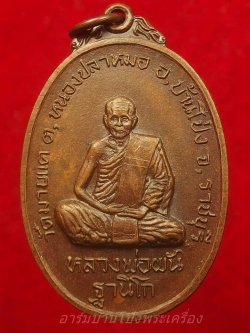 หลวงพ่อผัน วัดมาบแค รุ่น๑ ปี๒๑ สวยนิยม บล็อกไม้โทซ้อน(องค์ที่1)