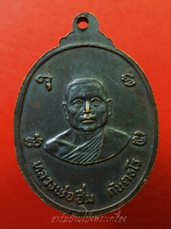 หลวงพ่อฮึ่ม วัดปลักแรด ปี๒๕๒๑ เนื้อทองแดงรมดำ(องค์ที่1)