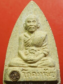 หลวงปู่แผ้ว ปวโร วัดรางหมัน โภคทรัพย์ พิมพ์เตารีด เนื้อผงพุทธคุณ มีโค๊ตตัว"นะ"ทองแดงฝั่งอยู่ที่ฐาน(องค์ที่1)