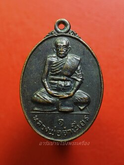 หลวงพ่อจำเนียร วัดดอนไร่ จ.สุพรรณบุรี รุ่น๑ ที่ระลึกครบรอบอายุ๖๕ปี เนื้อทองแดงรมดำ(องค์ที่1)