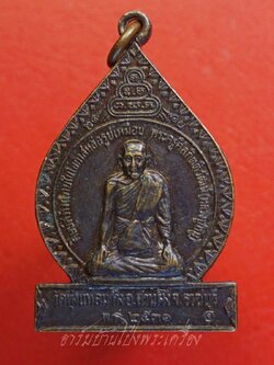 หลวงปู่หนู วัดทุ่งแหลม ศิษย์สร้างถวาย ในโอกาส หล่อรูปเหมือน ปี๒๕๓๑ เนื้อทองแดงรมดำ(องค์ที่1)