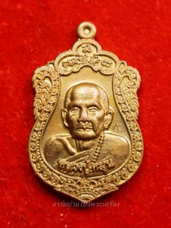 หลวงปู่หมุน วัดป่าหนองหล่ม จ.สระแก้ว เนื้อทองแดง(องค์ที่1)