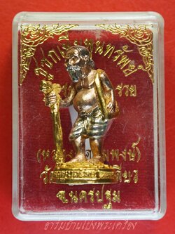 หลวงพ่อสมพงษ์ วัดใหม่ปิ่นเกลียว ปี๒๕๕๑ ชูชก รวย รวย รวย เนื้อสามกษัตริย์(องค์ที่1)