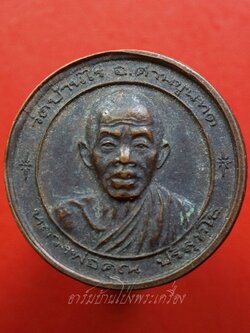 หลวงพ่อคูณ วัดบ้านไร่ หลัง พระวิษณุกรรม วิทยาลัยเทคนิคนครราชสีมา เนื้อทองแดงรมดำ(องค์ที่2)