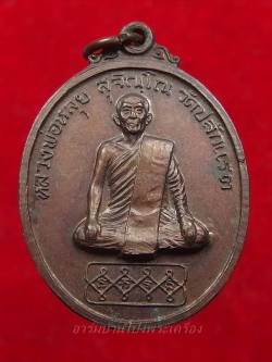 หลวงพ่อหลุย วัดปลักแรด รุ่นแรก ย้อนยุค ไข่สั้น เนื้อทองแดง(องค์ที่1)