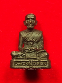 หลวงปู่กล่อม วัดขนอน รูปหล่อ ก้นอุดกริ่ง(องค์ที่2)