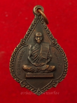 พระธรรมธรถนอม วัดเนกขัมมาราม ปี๒๕๑๙ เนื้อทองแดงรมดำ(องค์ที่1)