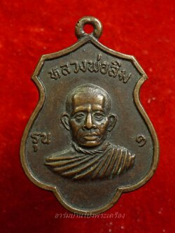 หลวงพ่อสิม วัดดอนมะขามเทศ จ.ราชบุรี รุ่น๑ ปี๒๕๒๑ เนื้อทองแดง(องค์ที่1)