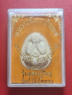 หลวงปู่โต๊ะ วัดประดู่ฉิมพลี ออกวัดถ้ำสิงโตทอง ๑๒๙ปี รุ่นหลวงปู่ใหญ่ พิมพ์กลาง เนื้อผงสีขาว(องค์ที่1)