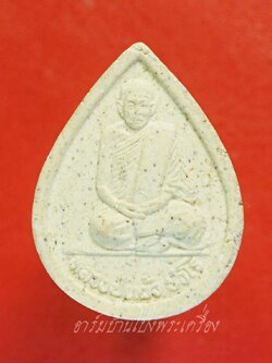 หลวงปู่แผ้ว วัดกำแพงแสน พระผงหยดน้ำ ยุคต้น ออกปี๒๕๔๑ รูปเหมือนนั่งพับเพียบ เนื้อผงสีขาว(องคที่3)