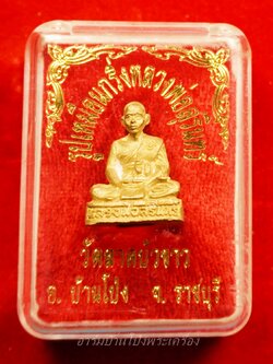 หลวงพ่อสุรินทร์ วัดลาดบัวขาว รูปหล่อ เนื้อฝาบาตร(องค์ที่1)